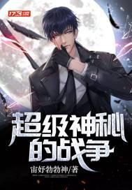 神秘战争在线播放