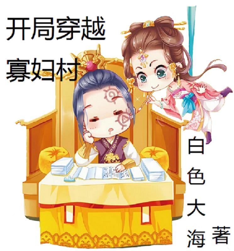 穿越寡妇之类的
