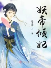妖帝邪妃