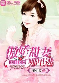 傲娇冰山养成记82章