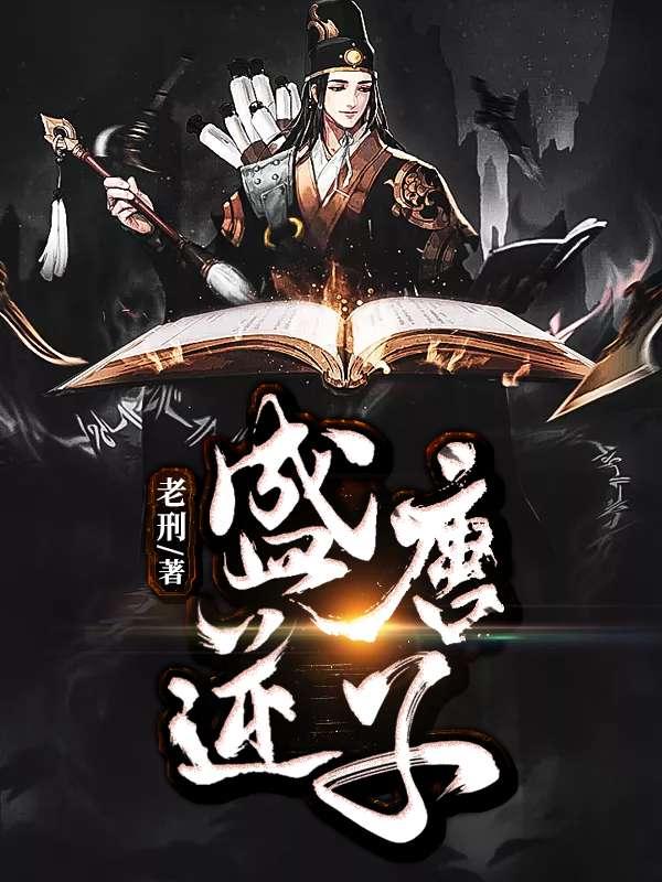 盛唐逆子完结