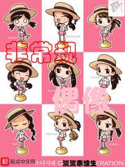 非正常偶像漫画11话