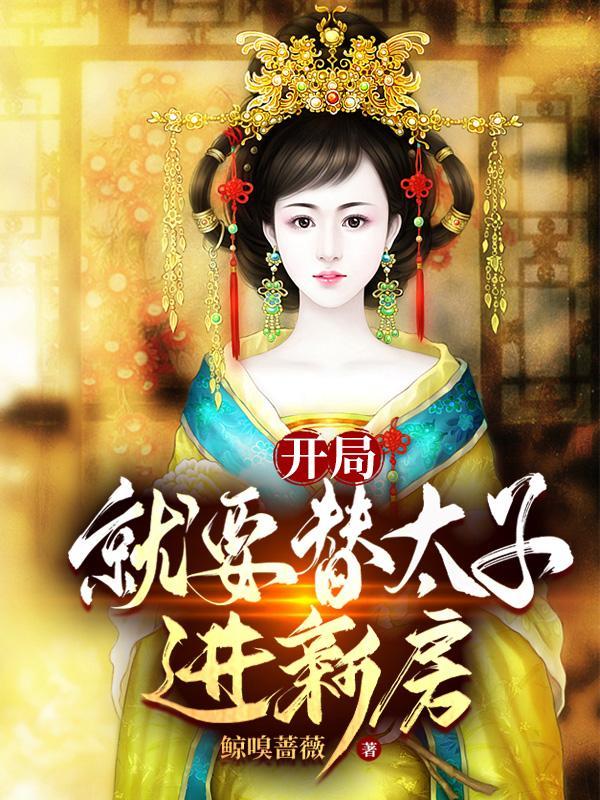 开局就要替太子进新房TXT