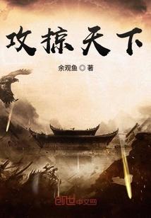 攻掠天下萧远笔趣阁