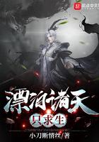 漂泊诸天只求生无防盗阅读