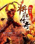 抗日之将胆传奇5200