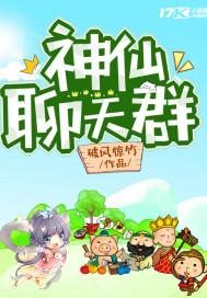 神仙聊天群漫画