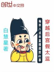 穿越后宫假太监全文阅读