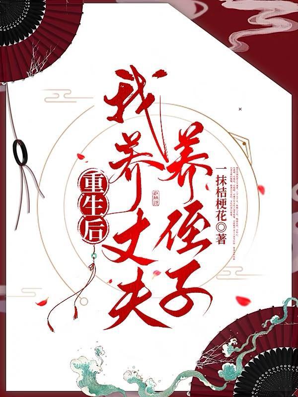 重生后我养大了首辅完结了吗