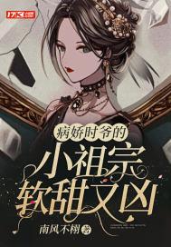 病娇时爷的小祖宗软甜又凶全文阅读