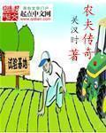 农夫的传奇人生