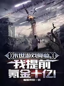 末日游戏陈晗免费阅读