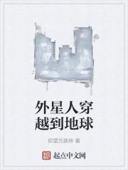 外星人穿越到地球成学生女主