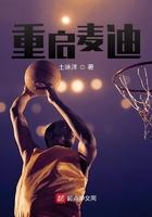 麦迪出场介绍中文