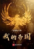 我的帝国游戏官网