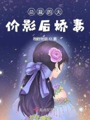 总裁的天价影后顾天晴