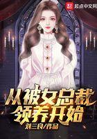 从被女总裁领养开始阅读