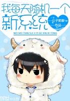 我每天随机一个新系统无删节版