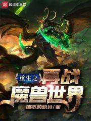 网游重生之再战魔兽世界