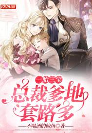 一胎三宝总裁爹地超凶猛免费阅读正版