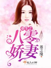 重生之八零娇妻莲之缘 莲之缘