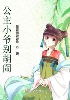 公主别闹了