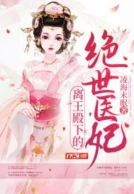 你家医妃又跑了免费阅读