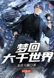 千回梦绕回大清