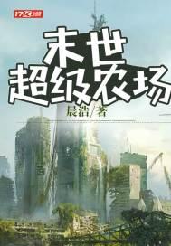 末世农场系列