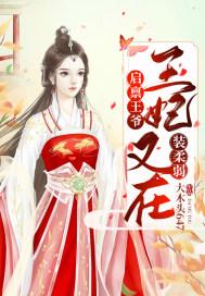 王妃是江湖大佬