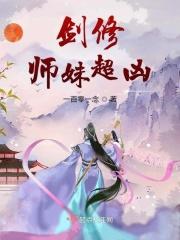 剑修师妹她