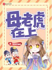 母老虎上场开始哭
