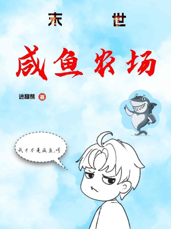 末世咸鱼