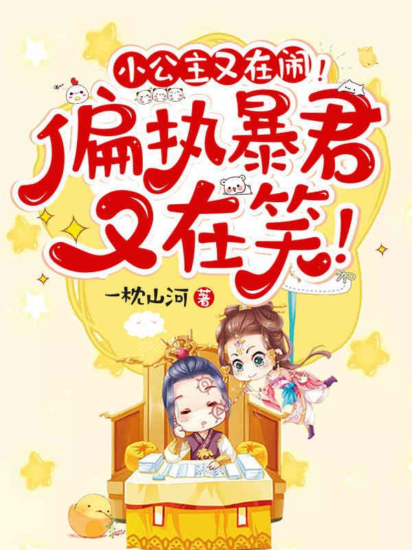小公主又把你寝殿炸了