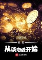 首富从谈恋爱开始加料版