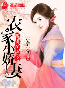 锦绣农家女全文阅读
