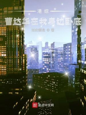 港综曹达华在我身边卧底T全本