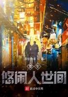 重生悠闲人世间书评