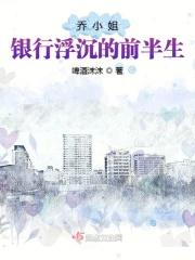 乔小姐你看下这份以后写书没什么问题就签了吧