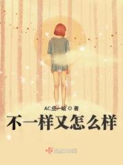 不一样又怎样在线试听