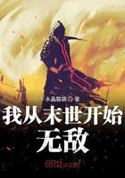 我从末世开始无敌sodu