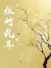 丝竹乱耳 案牍劳形