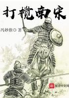打败南宋的是谁