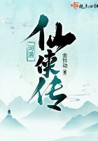 河洛群侠传