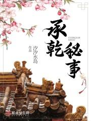 承乾秘事 汐汐水岛