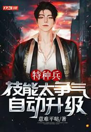 特种兵 每秒顿悟一个技能