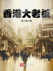 香港大老板李嘉诚酒店