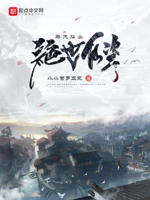 每天摇出绝世仙资百科