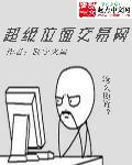 超级位面交易网 第397章