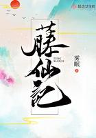 藤仙记全文免费阅读